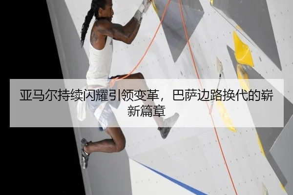 亚马尔持续闪耀引领变革，巴萨边路换代的崭新篇章