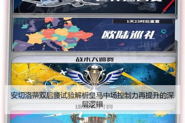 安切洛蒂双后腰试验解析皇马中场控制力再提升的深层逻辑（AYX app）